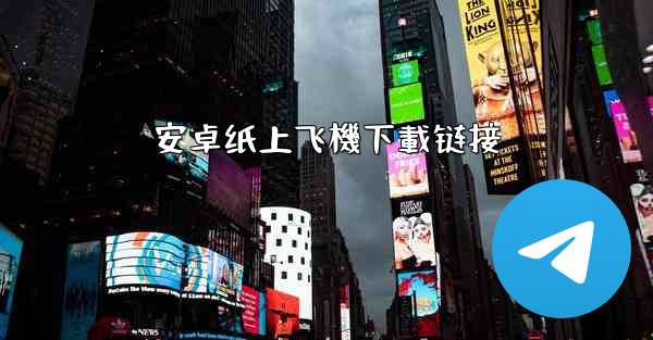 安卓纸上飞機下載链接