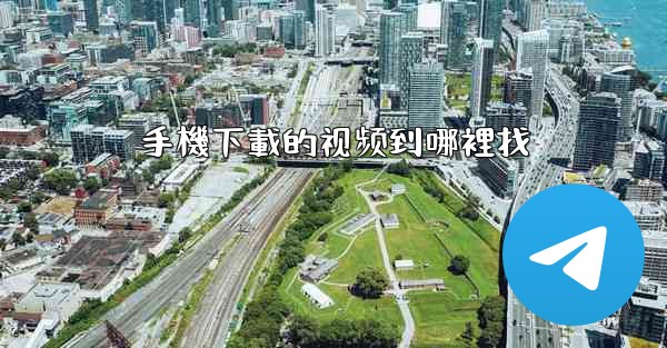 <b>手機下載的视频到哪裡找</b>