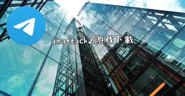 airattack2游戏下載