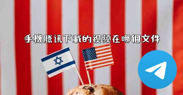 <b>手機腾讯下載的视频在哪個文件</b>