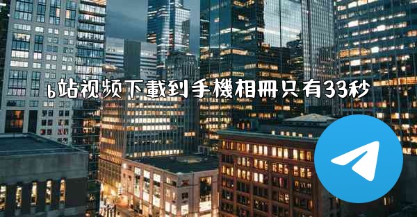 b站视频下載到手機相冊只有33秒