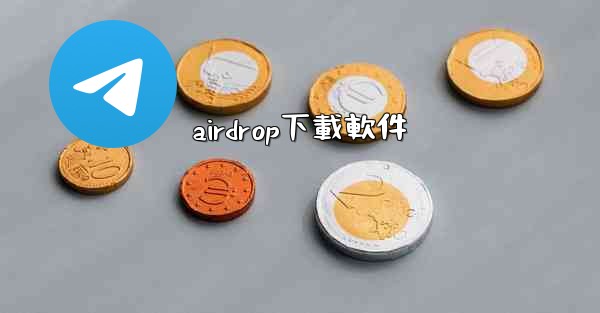 airdrop下載軟件