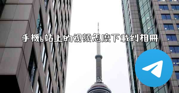 手機b站上的视频怎麼下載到相冊