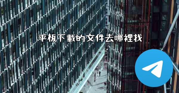 平板下載的文件去哪裡找