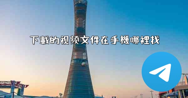 下載的视频文件在手機哪裡找