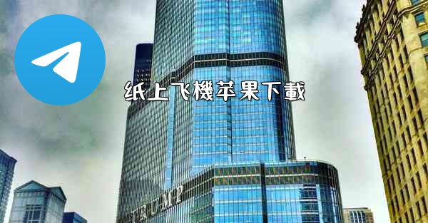纸上飞機苹果下載