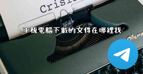 平板電腦下載的文件在哪裡找