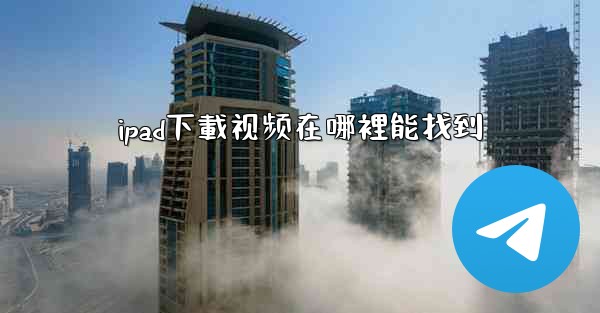 ipad下載视频在哪裡能找到