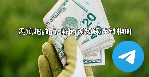 <b>怎麼把b站下載的视频保存到相冊</b>