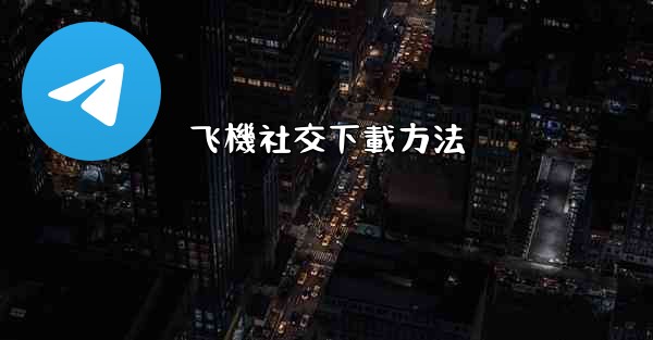 飞機社交下載方法