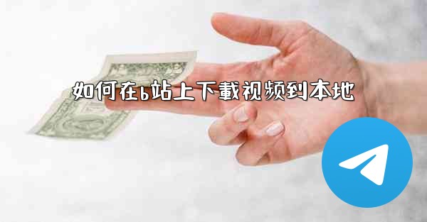 如何在b站上下載视频到本地