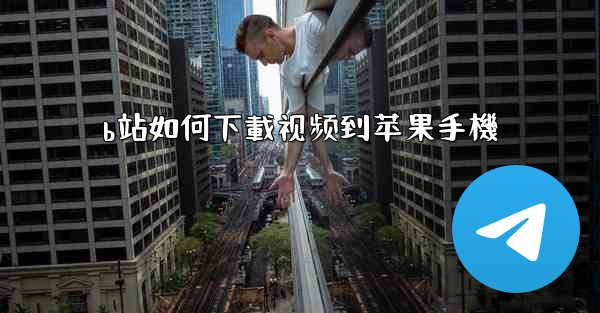 b站如何下載视频到苹果手機