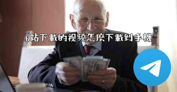 b站下載的视频怎麼下載到手機