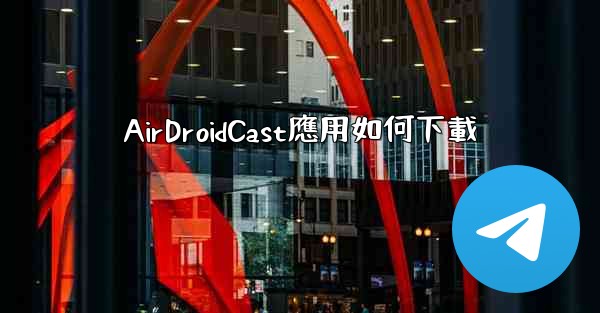 <b>AirDroidCast應用如何下載</b>