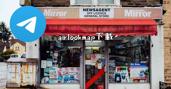 airlookmap下載