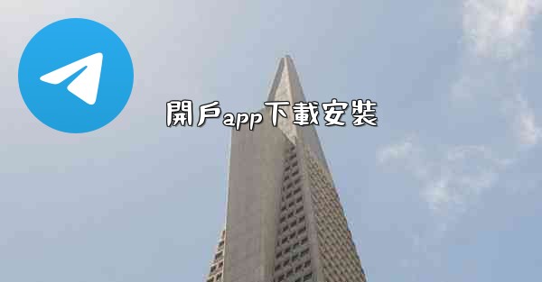 開戶app下載安裝