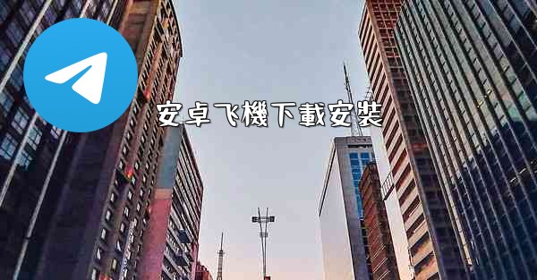 安卓飞機下載安裝