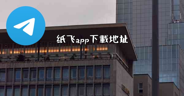 纸飞app下載地址