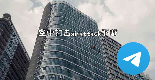空中打击airattack下載