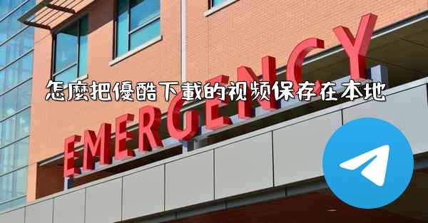 怎麼把優酷下載的视频保存在本地