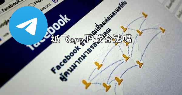 纸飞app下載合法嗎