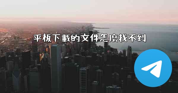 平板下載的文件怎麼找不到