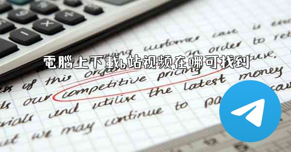 電腦上下載b站视频在哪可找到