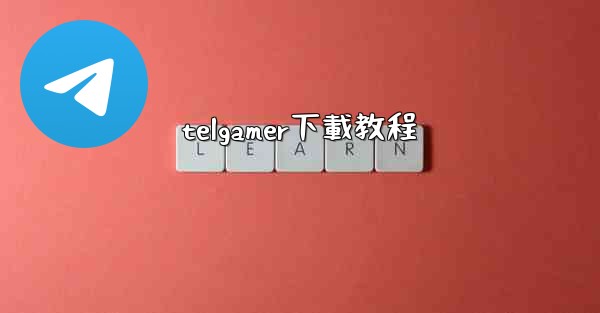 telgamer下載教程
