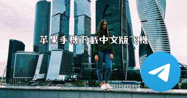 <b>苹果手機下載中文版飞機</b>