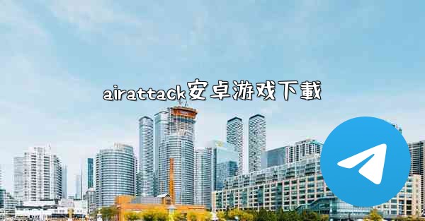 <b>airattack安卓游戏下載</b>