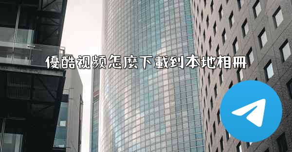 優酷视频怎麼下載到本地相冊