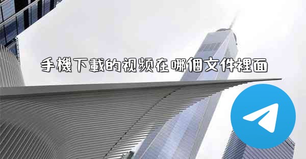 手機下載的视频在哪個文件裡面