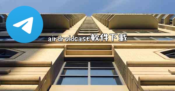airdroidcast軟件下載