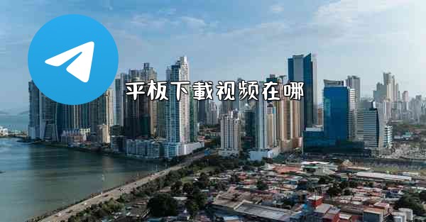 平板下載视频在哪