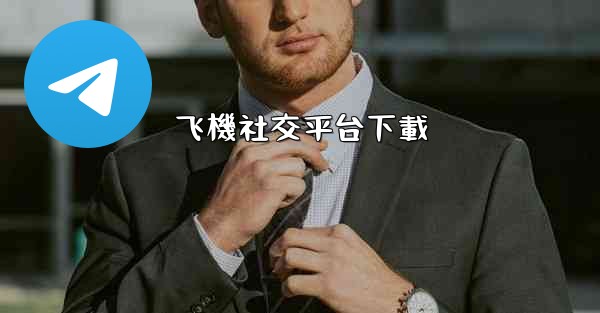 飞機社交平台下載