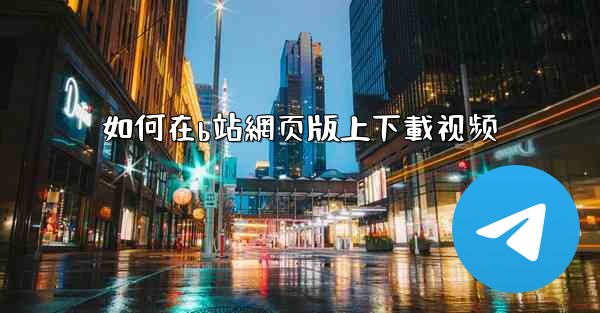 如何在b站網页版上下載视频