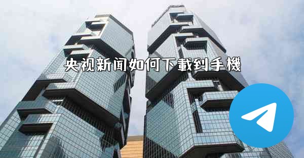 央视新闻如何下載到手機