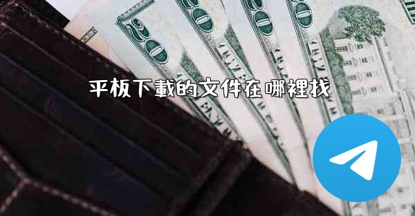 平板下載的文件在哪裡找