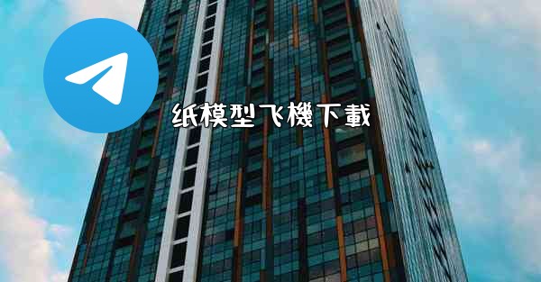 纸模型飞機下載