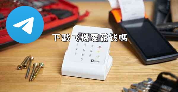 <b>下載飞機要花钱嗎</b>