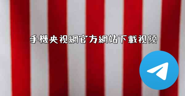 手機央视網官方網站下載视频