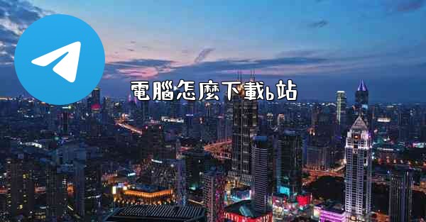 電腦怎麼下載b站