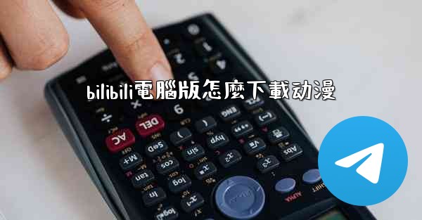 bilibili電腦版怎麼下載动漫