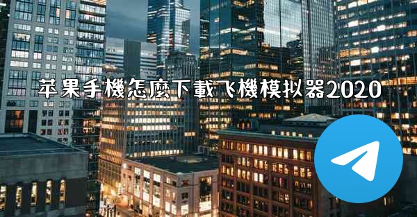 苹果手機怎麼下載飞機模拟器2020