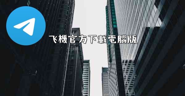 飞機官方下載電腦版