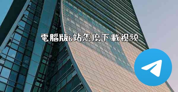 電腦版b站怎麼下載视频