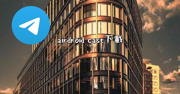 <b>airdroid cast下載</b>