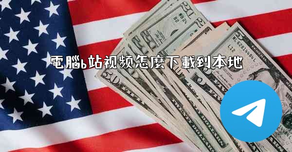 <b>電腦b站视频怎麼下載到本地</b>