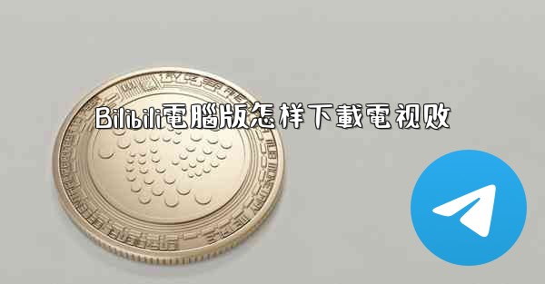 Bilibili電腦版怎样下載電视剧