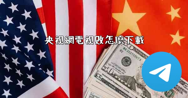 央视網電视剧怎麼下載